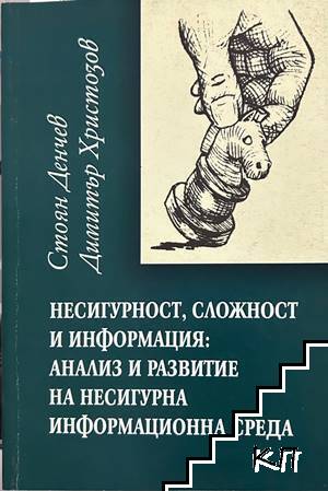 Несигурност, сложност и информация: Анализ и развитие на несигурна информационна среда