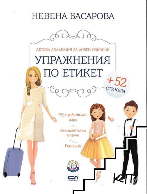 Упражнения по етикет