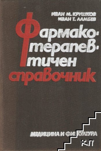 Фармакотерапевтичен справочник