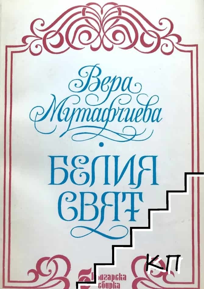 Белия свят Белия свят