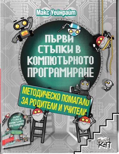 Първи стъпки в компютърното програмиране