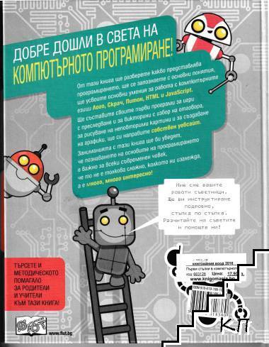Първи стъпки в компютърното програмиране - снимка 1