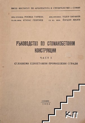 Ръководство по стоманобетонни конструкции. Част 1. Сглобяеми едноетажни промишлени сгради Ръководство по стоманобетонни конструкции. Част 1. Сглобяеми едноетажни промишлени сгради
