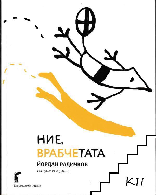 Ние, врабчетата