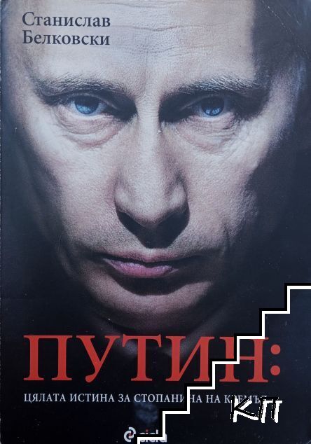 Путин: Цялата истина за стопанина на Кремъл