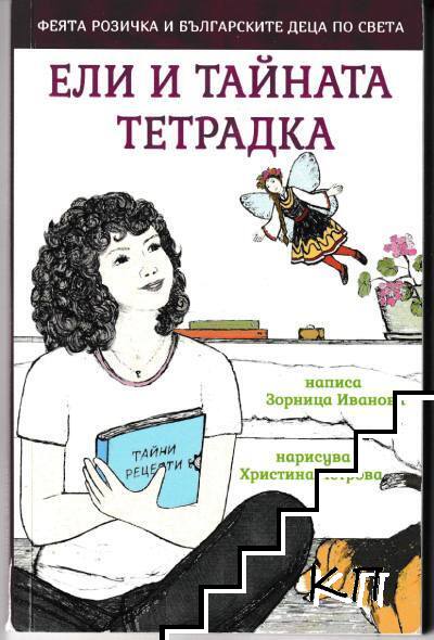 Ели и тайната тетрадка