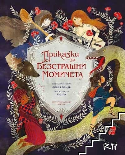 Приказки за безстрашни момичета Приказки за безстрашни момичета