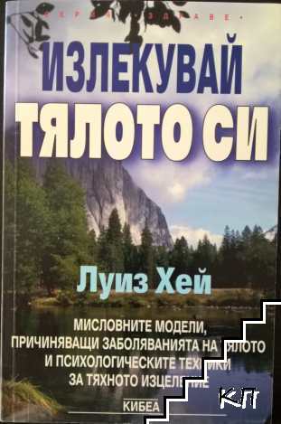 Излекувай тялото си
