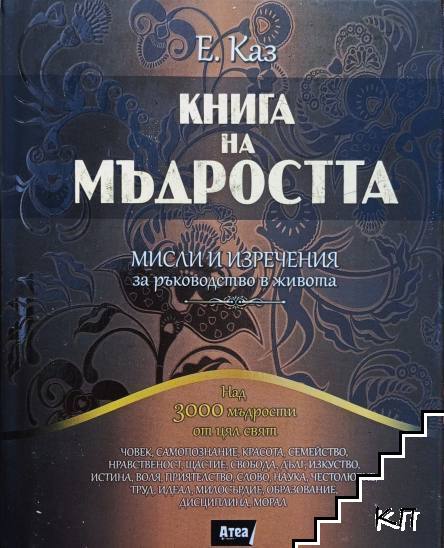 Книга на мъдростта