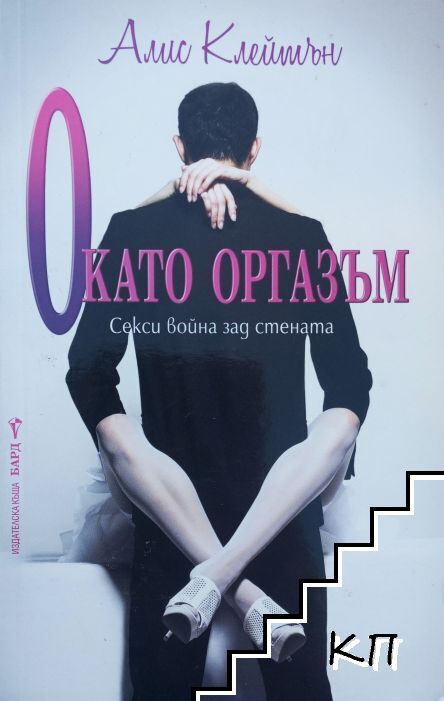 О като оргазъм