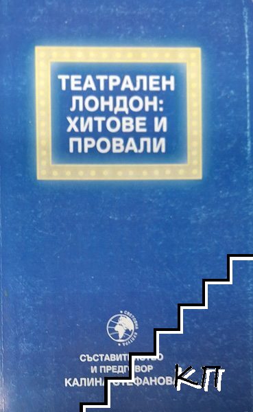 Театрален Лондон: Хитове и провали