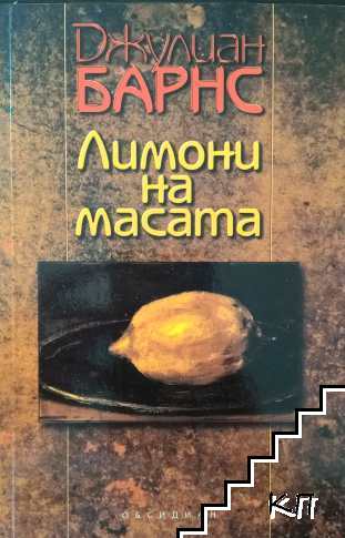 Лимони на масата