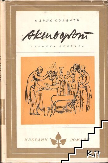Актьорът