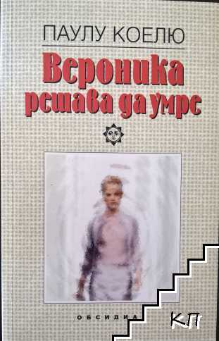 Вероника решава да умре