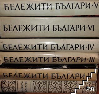 Бележити българи. Том 1-6