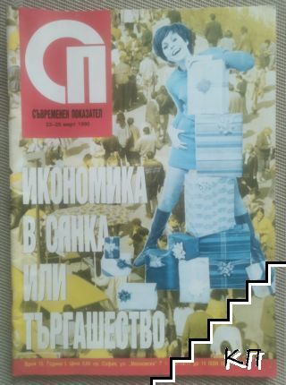 Съвременен показател. Бр. 10 / 1990
