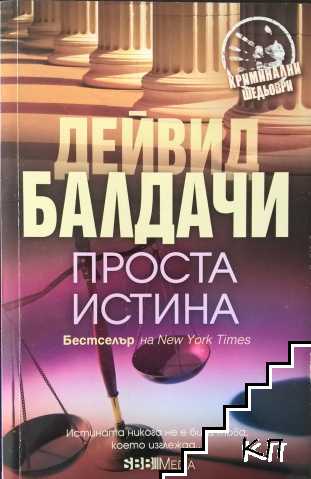 Проста истина