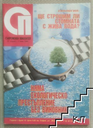 Съвременен показател. Бр. 16 / 1990