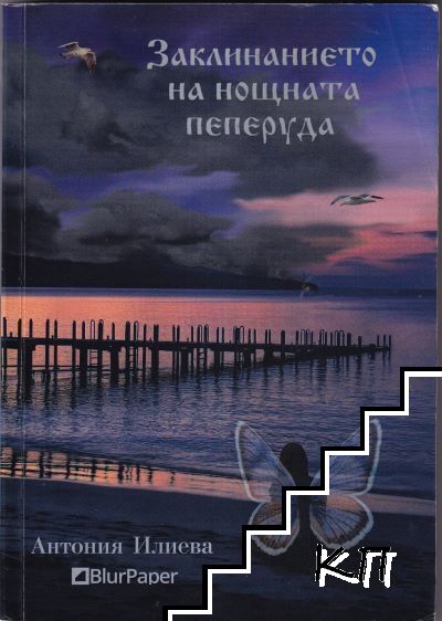 Заклинанието на нощната пеперуда