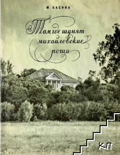 Там где шумят михайловские рощи