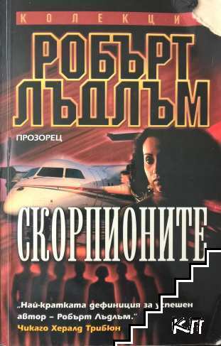 Скорпионите