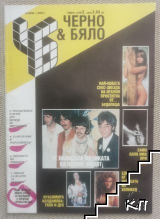 Черно & бяло. Бр. 2 / 1991