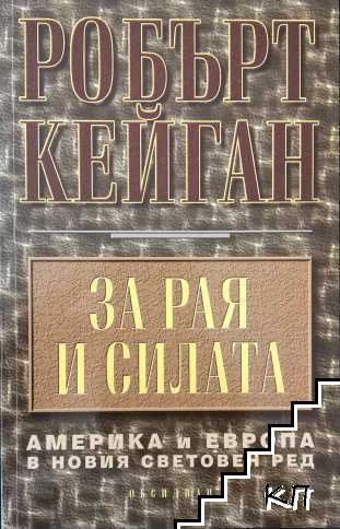 За рая и силата