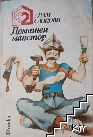 Домашен майстор
