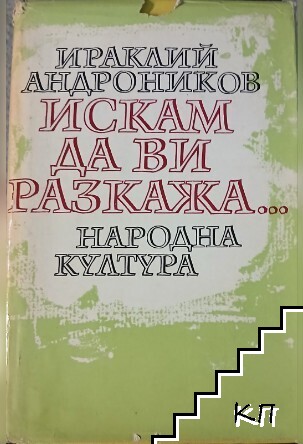 Искам да ви разкажа...