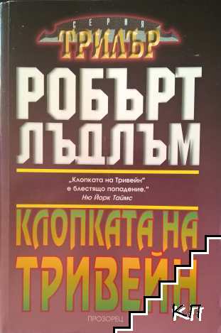 Клопката на Тривейн