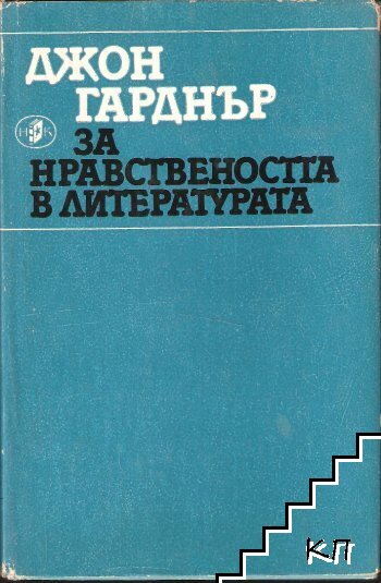 За нравствеността в литературата