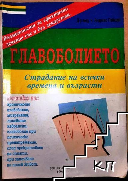 Главоболието
