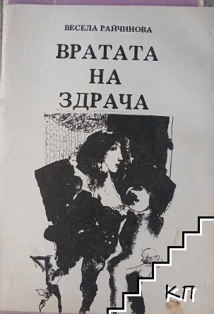Вратата на здрача