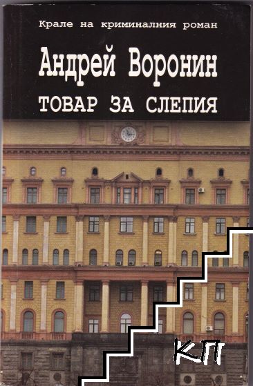 Товар за Слепия