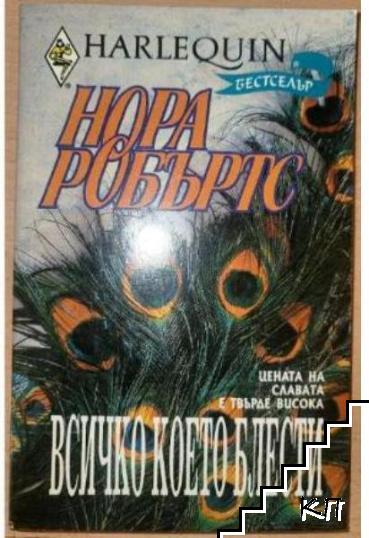Всичко, което блести...