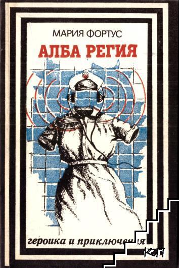 Алба Регия