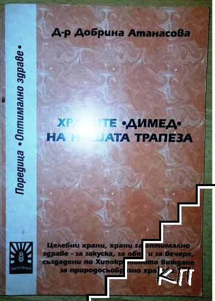 Храните "Димед" на нашата трапеза