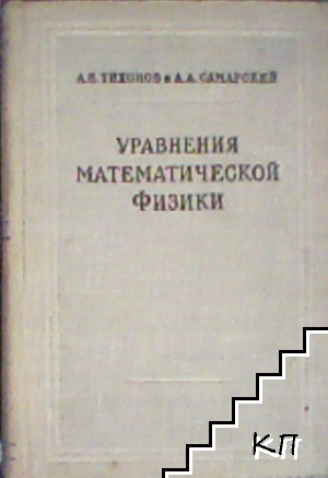 Уравнения математической физики