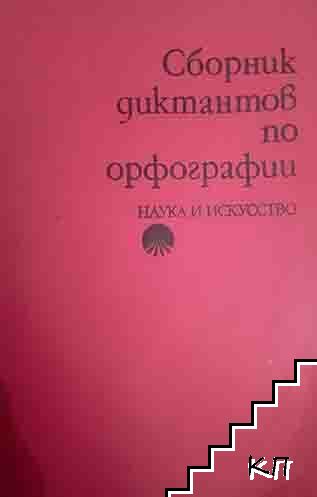 Сборник диктантов по орфографии