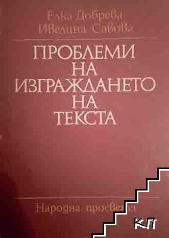 Проблеми на изграждането на текста