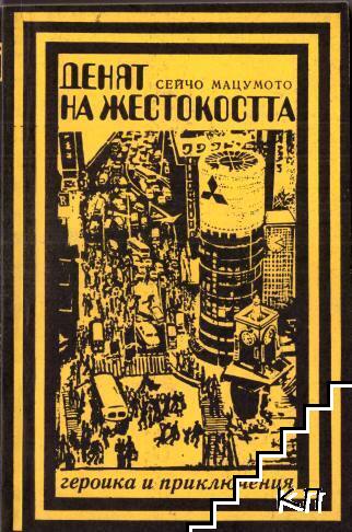 Денят на жестокостта