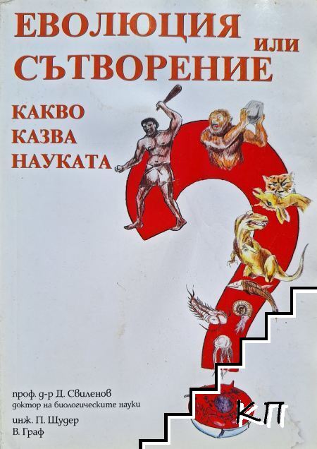Еволюция или сътворение