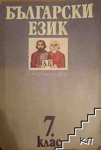 Български език за 7. клас