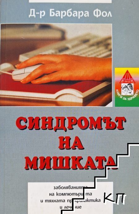 Синдромът на мишката