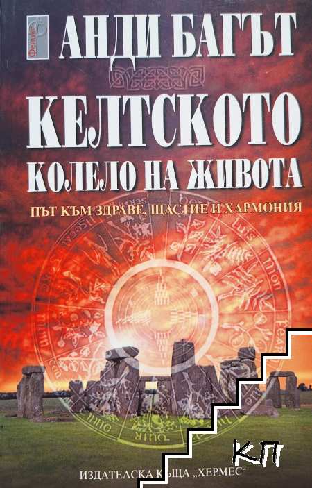 Келтското колело на живота