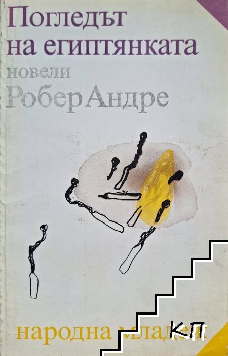 Погледът на египтянката