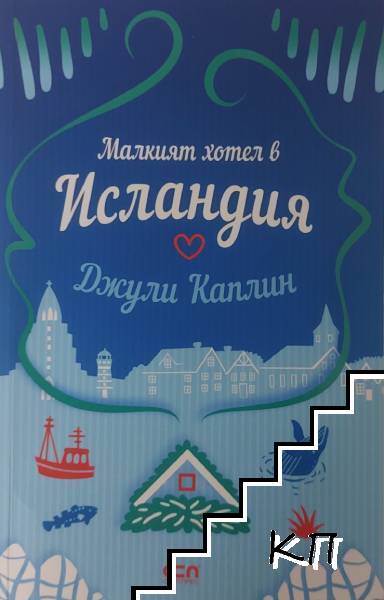 Малкият хотел в Исландия