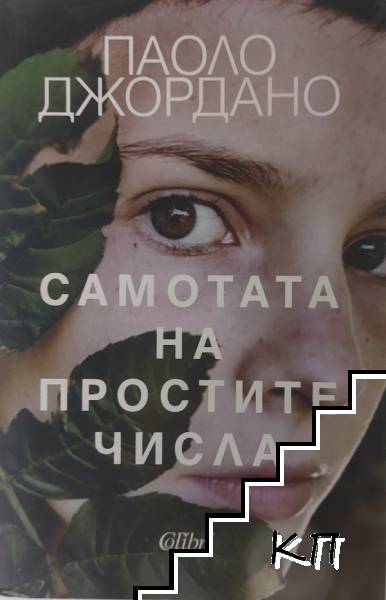 Самотата на простите числа