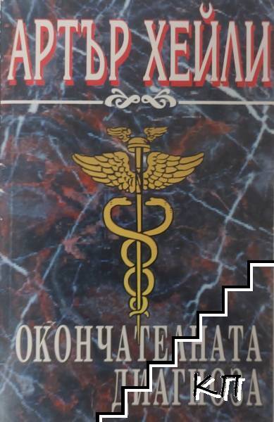 Окончателната диагноза