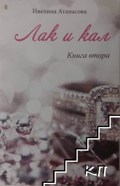 Лак и кал. Книга 2